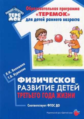 Физическое развитие детей третьего года жизни. Соответствует ФГОС ДО. Волошина Л.Н., Курилова Т.В. Учебные пособия. УМК "ТЕРЕМОК", производитель Цветной мир , ISBN 978-5-43100-313-4 № 1