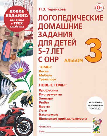 Логопедические домашние задания для детей 5-7 лет с ОНР. Альбом 3. Теремкова Н.Э., производитель Гном , ISBN 978-5-90800-145-8 № 1