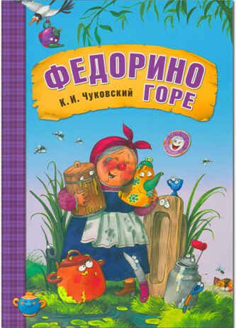 Федорино горе (Любимые сказки К. И. Чуковского), книга в мягкой обложке, производитель МОЗАИКА kids , ISBN 978-5-43150-706-9 № 1