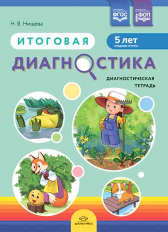 Итоговая диагностика. Диагностическая тетрадь. Средняя группа (5 лет).ФОП. ФГОС., производитель Детство-Пресс , ISBN 978-5-90770-923-2 № 1