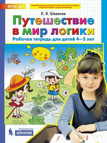 Путешествие в мир логики. Рабочая тетрадь для детей 4-5 лет. Шевелев К.В., производитель БИНОМ , ISBN 978-5-09129-724-9 № 1