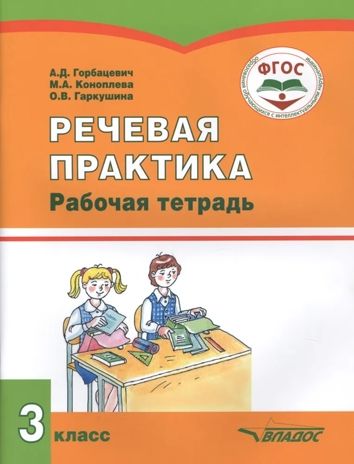 Речевая практика. 3 класс. Рабочая тетрадь для учащихся общеобразовательных организаций, реализующих ФГОС образования обучающихся с умственной отсталостью (интеллектуальными нарушениями), производитель Владос, ISBN 978-5-90766-025-0 № 1