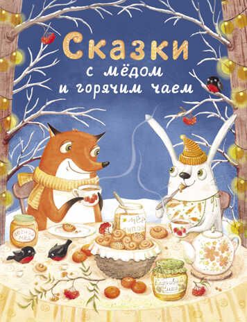 ДХЛ. Сказки с медом и горячим чаем Кухаркин В., Бахурова Е., Назарова Л. , Пикина А., Камышева О., производитель Стрекоза , ISBN 978-5-99514-056-6 № 1