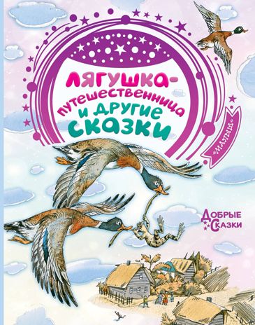 Лягушка-путешественница и другие сказки. Гаршин В.М., Мамин-Сибиряк Д.Н., Толстой Л.Н., Максим Горький, Надежда Тэффи и др. Добрые сказки, производитель АСТ , ISBN 978-5-17115-484-4 № 1