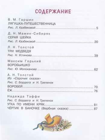 Лягушка-путешественница и другие сказки. Гаршин В.М., Мамин-Сибиряк Д.Н., Толстой Л.Н., Максим Горький, Надежда Тэффи и др. Добрые сказки, производитель АСТ , ISBN 978-5-17115-484-4 № 2