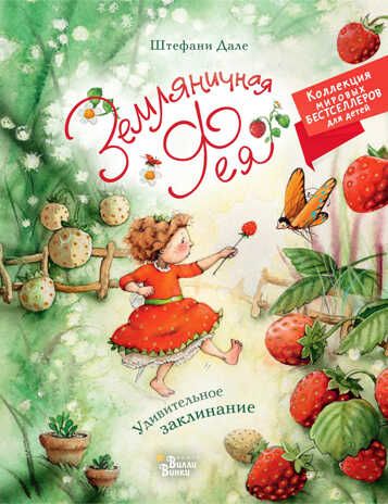Земляничная фея. Удивительное заклинание. Дале Ш. Коллекция мировых бестселлеров для детей, производитель АСТ , ISBN 978-5-17145-675-7 № 1