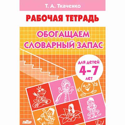 Обогащаем словарный запас (для детей 4-7 лет). Ткаченко Т.А. Рабочая тетрадь, производитель Литур , ISBN 978-5-97800-438-0 № 1