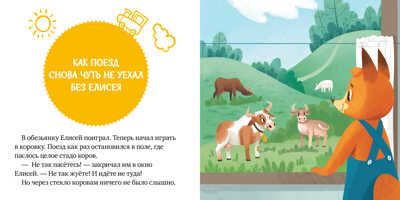 Правила поведения и безопасности в поезде. Ульева Е. Сказки и игры в дорогу, производитель Клевер (Clever) , ISBN 978-5-00154-269-8 № 3