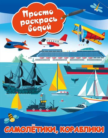 Самолетики, кораблики. Двинина Л.В. Просто раскрась водой, производитель АСТ , ISBN 978-5-17108-710-4 № 1