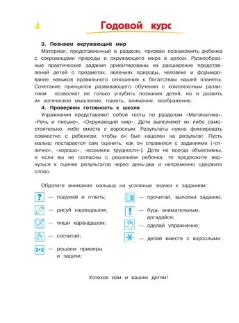Годовой курс подготовки к школе: для детей 6-7 лет. Липская Н.М., Мальцева И.М., Пятак С.В., Сорокина Т.В. Ломоносовская школа, производитель Эксмо , ISBN 978-5-69966-318-7 № 5