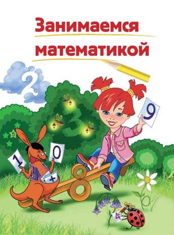 Годовой курс подготовки к школе: для детей 6-7 лет. Липская Н.М., Мальцева И.М., Пятак С.В., Сорокина Т.В. Ломоносовская школа, производитель Эксмо , ISBN 978-5-69966-318-7 № 6