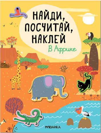 В Африке (Найди, посчитай, наклей), книжка с наклейками, производитель МОЗАИКА kids , ISBN 978-5-43153-298-6 № 1