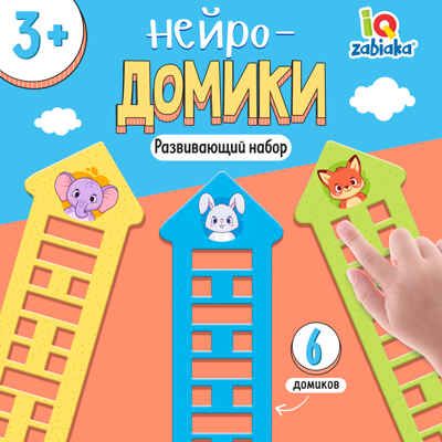 Развивающий набор Нейро-домики, арт. 10091214, производитель IQ-ZABIAKA, ISBN 690-0-10091-214-9 № 1