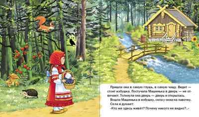 Круг чтения. Дошкольная программа. МАША И МЕДВЕДЬ. Русская народная сказка в пересказе Михаила Булатова., производитель Школьная Книга , ISBN 978-5-00013-072-8 № 2