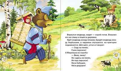 Круг чтения. Дошкольная программа. МАША И МЕДВЕДЬ. Русская народная сказка в пересказе Михаила Булатова., производитель Школьная Книга , ISBN 978-5-00013-072-8 № 3