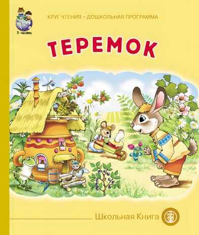 Круг чтения. Дошкольная программа. ТЕРЕМОК. Русская народная сказка в обработке Н.Л. Шестерниной., производитель Школьная Книга , ISBN 978-5-00013-073-5 № 1