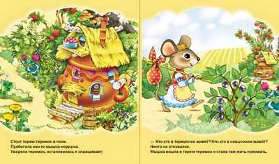 Круг чтения. Дошкольная программа. ТЕРЕМОК. Русская народная сказка в обработке Н.Л. Шестерниной., производитель Школьная Книга , ISBN 978-5-00013-073-5 № 2