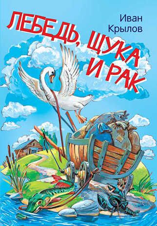 Лебедь, щука и рак. Басни. Крылов И.А. Мои любимые книжки, производитель Вакоша , ISBN 978-5-00132-242-9 № 1