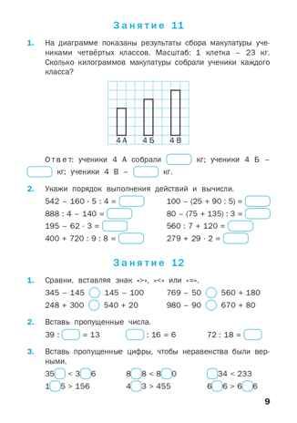 Устный счёт: рабочая тетрадь. 4 класс. Ситникова Т.Н., производитель Вако , ISBN 978-5-40804-737-6 № 8