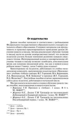 Поурочные разработки по обучению грамоте. 1 класс. Жиренко О.Е., Обухова Л.А. В помощь школьному учителю, производитель Вако , ISBN 978-5-40805-986-7 № 2