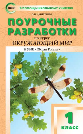 Поурочные разработки по курсу «Окружающий мир». 1 класс. Дмитриева О.И. В помощь школьному учителю, производитель Вако , ISBN 978-5-40806-011-5 № 1