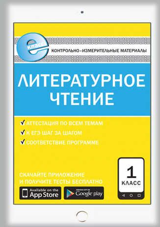 Литературное чтение. 1 класс. Е-Класс. Кутявина С.В. Контрольно-измерительные материалы, производитель Вако , ISBN 978-5-40803-031-6 № 1