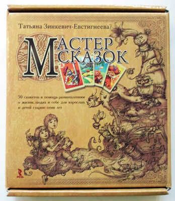 Мастер сказок. 50 сюжетов в помощь размышлениям о жизни, людях и себе для взрослых и детей старше семи лет, производитель Речь , ISBN 978-5-92681-280-7 № 1