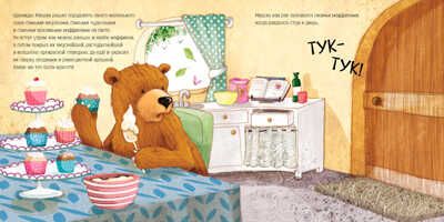 Папа Мишка и сахарные маффины, производитель АСТ Пресс , ISBN 978-5-90703-107-4 № 3