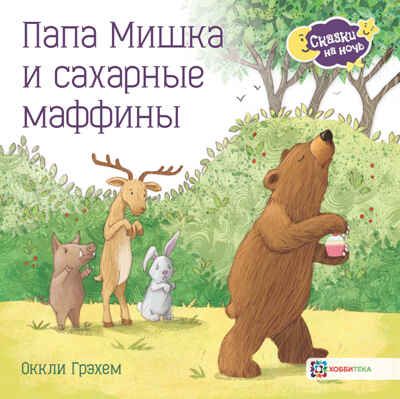 Папа Мишка и сахарные маффины, производитель АСТ Пресс , ISBN 978-5-90703-107-4 № 1