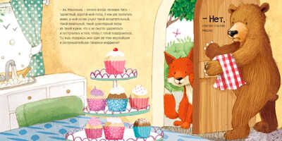 Папа Мишка и сахарные маффины, производитель АСТ Пресс , ISBN 978-5-90703-107-4 № 5