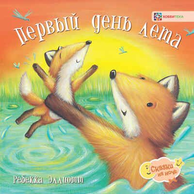 Первый день лета, производитель АСТ Пресс , ISBN 978-5-90703-106-7 № 1