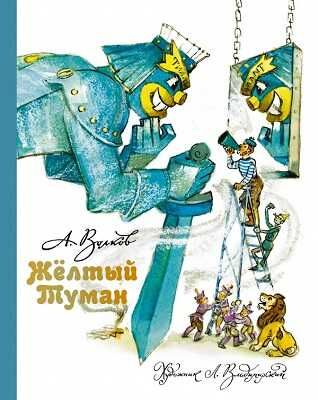 Желтый Туман., производитель АСТ , ISBN 978-5-17077-419-7 № 1