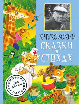 Сказки в стихах. Чуковский К.И., производитель АСТ , ISBN 978-5-17085-476-9 № 1