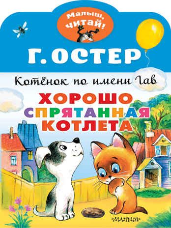 Хорошо спрятанная котлета. Котенок по имени Гав. Остер Г.Б. Малыш, читай!, производитель АСТ , ISBN 978-5-17137-949-0 № 1