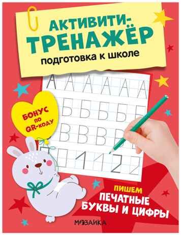 Пишем печатные буквы и цифры (Активити-тренажер. Подготовка к школе), книжки с заданиями, производитель МОЗАИКА kids , ISBN 978-5-43154-596-2 № 1
