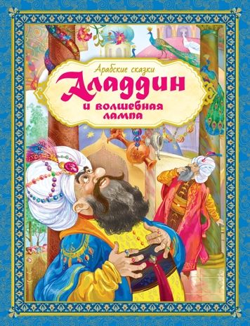 Аладдин и волшебная лампа. Арабские сказки. Любимые сказки, производитель Махаон , ISBN 978-5-38913-232-0 № 1