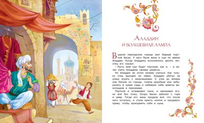 Аладдин и волшебная лампа. Арабские сказки. Любимые сказки, производитель Махаон , ISBN 978-5-38913-232-0 № 2