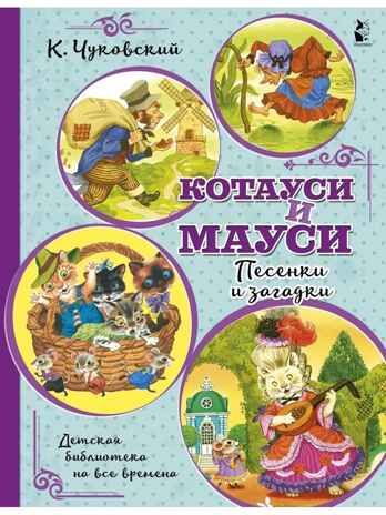 Котауси и Мауси. Песенки и загадки, производитель АСТ , ISBN 978-5-17118-419-3 № 1