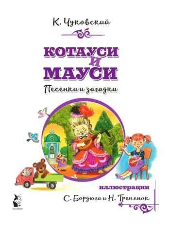 Котауси и Мауси. Песенки и загадки, производитель АСТ , ISBN 978-5-17118-419-3 № 3