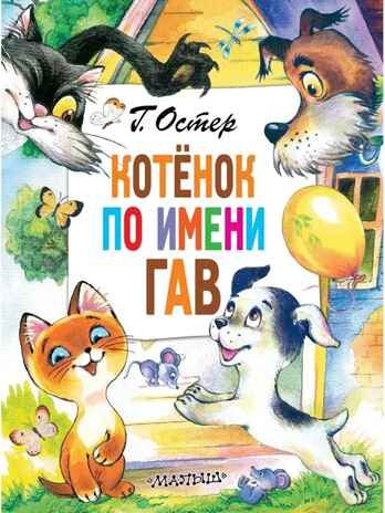 Котёнок по имени Гав, производитель АСТ , ISBN 978-5-17147-137-8 № 1