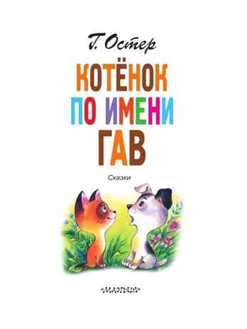 Котёнок по имени Гав, производитель АСТ , ISBN 978-5-17147-137-8 № 3