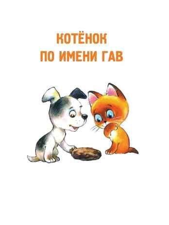 Котёнок по имени Гав, производитель АСТ , ISBN 978-5-17147-137-8 № 5