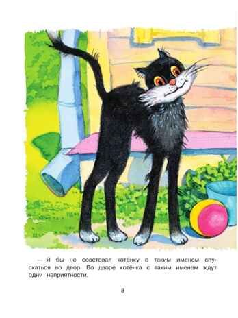 Котёнок по имени Гав, производитель АСТ , ISBN 978-5-17147-137-8 № 8