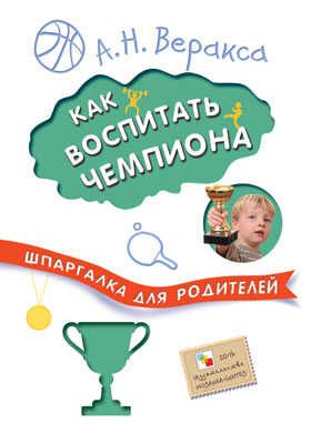 Как воспитать чемпиона (Шпаргалки для родителей), производитель МОЗАИКА kids , ISBN 978-5-43150-790-8 № 1
