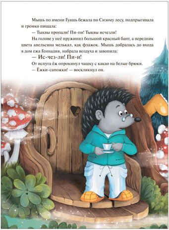 Колючий детектив. Куда пропали тыквы? (Книжный клуб. Почитаем вместе?), книга в твердом переплете, производитель МОЗАИКА kids , ISBN 978-5-43153-672-4 № 2