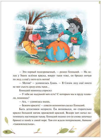 Колючий детектив. Куда пропали тыквы? (Книжный клуб. Почитаем вместе?), книга в твердом переплете, производитель МОЗАИКА kids , ISBN 978-5-43153-672-4 № 4