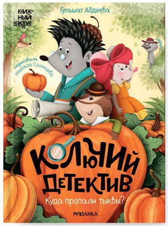 Колючий детектив. Куда пропали тыквы? (Книжный клуб. Почитаем вместе?), книга в твердом переплете, производитель МОЗАИКА kids , ISBN 978-5-43153-672-4 № 1