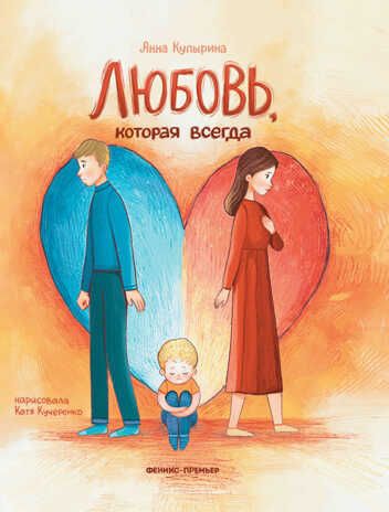 Любовь, которая всегда, производитель «Феникс-Премьер», ISBN 978-5-22236-239-6 № 1