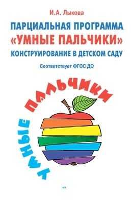 Парциальная программа «Умные пальчики» Конструирование в детском саду. Лыкова И.А., производитель Цветной мир , ISBN 978-5-43100-271-7 № 1