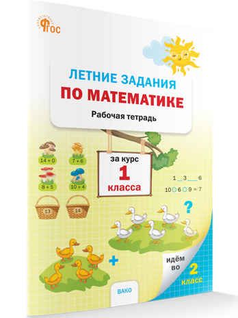 Летние задания по математике за курс 1 класса НОВЫЙ ФГОС. Рабочие тетради, производитель Вако , ISBN 978-5-40806-934-7 № 1